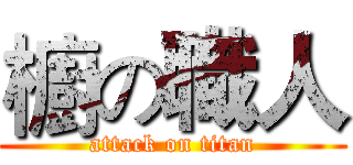 櫥の職人 (attack on titan)