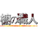 櫥の職人 (attack on titan)