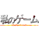私のゲーム (oH My GameS)