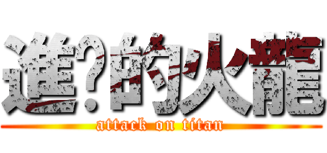 進擊的火龍 (attack on titan)