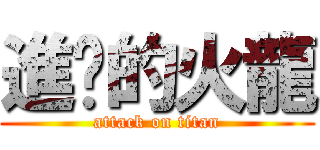 進擊的火龍 (attack on titan)