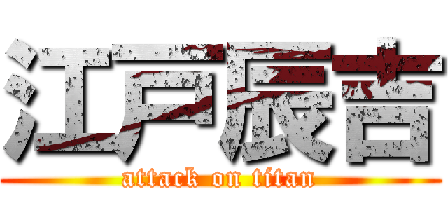 江戸辰吉 (attack on titan)