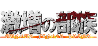 激増の部族 (TUNGUS  FINGER  PRINT)