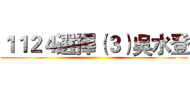 １１２４選擇（３）吳水登 ()