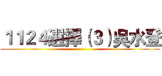 １１２４選擇（３）吳水登 ()