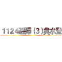 １１２４選擇（３）吳水登 ()
