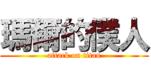 瑪爾的僕人 (attack on titan)