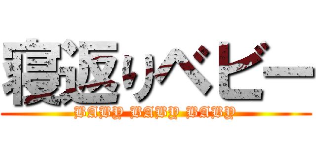 寝返りベビー (BABY BABY BABY)