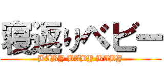 寝返りベビー (BABY BABY BABY)