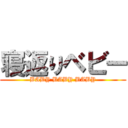 寝返りベビー (BABY BABY BABY)