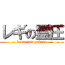 レギの霊圧 (ketsu pad yokose)