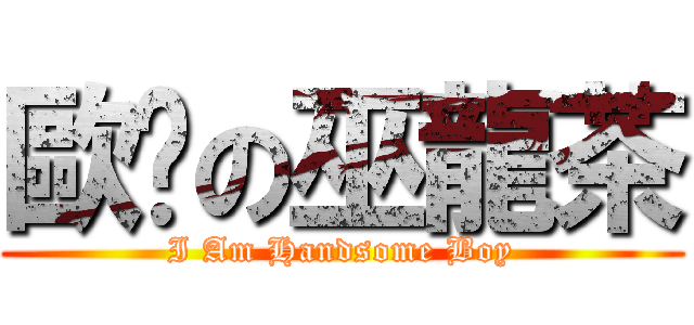 歐趴の巫龍茶 (I Am Handsome Boy)