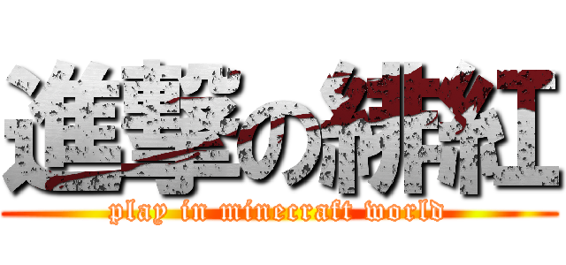 進撃の緋紅 (play in minecraft world)