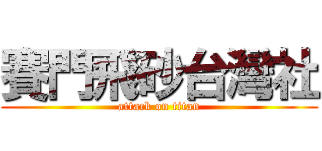 賽門飛砂台灣社 (attack on titan)