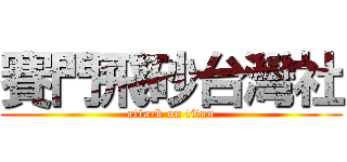 賽門飛砂台灣社 (attack on titan)
