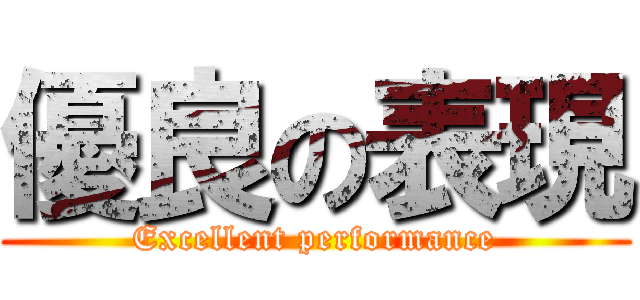 優良の表現 (Excellent performance)