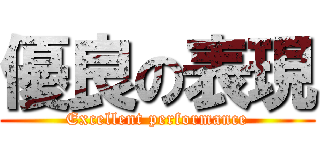 優良の表現 (Excellent performance)