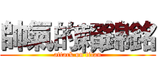 帥氣的賴錦銘 (attack on titan)