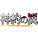 神約の翼 (attack on tsubasa)