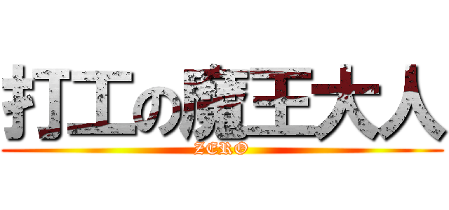 打工の魔王大人 (ZERO)