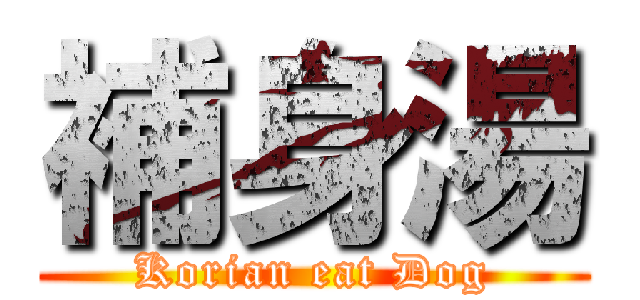 補身湯 (Korian eat Dog)