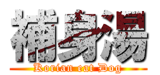 補身湯 (Korian eat Dog)