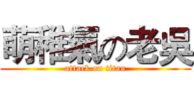 萌稚氣の老吳 (attack on titan)