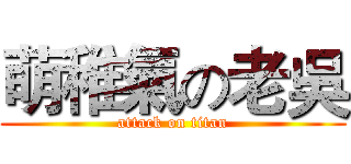萌稚氣の老吳 (attack on titan)