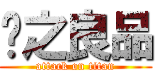 优之良品 (attack on titan)