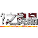 优之良品 (attack on titan)