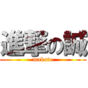 進撃の誠 (makoto)