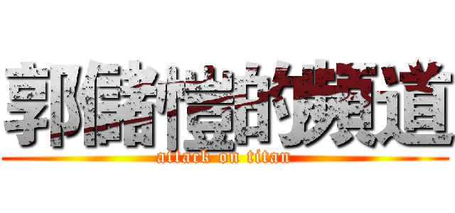 郭儲愷的頻道 (attack on titan)
