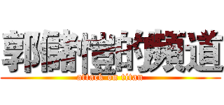 郭儲愷的頻道 (attack on titan)