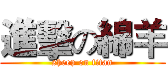 進擊の綿羊 (sheep on titan)
