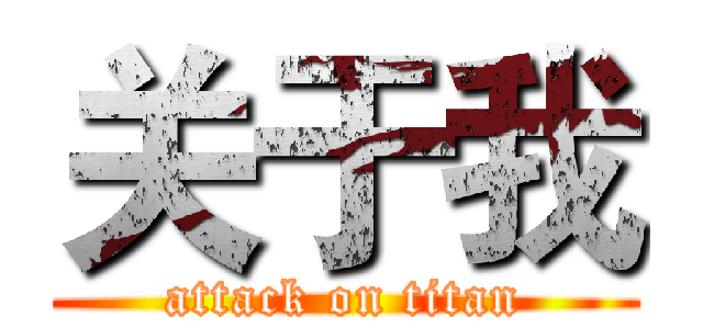 关于我 (attack on titan)