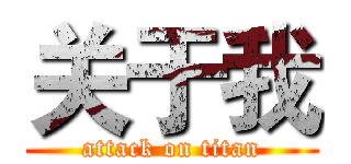 关于我 (attack on titan)