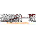 進擊的一班 (Welcome to your arrival)