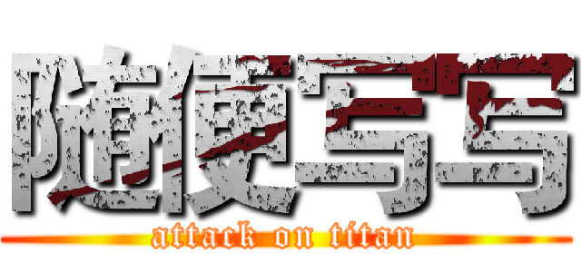 随便写写 (attack on titan)