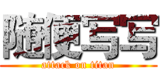 随便写写 (attack on titan)