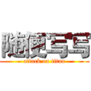 随便写写 (attack on titan)