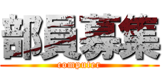 部員募集 (computer)