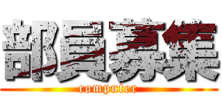 部員募集 (computer)