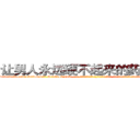 让男人永远硬不起来的药有用吗 (让男人永远硬不起来的药有用吗【电-话151x68344x817-Q1065427042元-吉-药-业】我们做的是长期生意,靠的是老客户长期支持 让男人永远硬不起来的药有用吗在发表了一篇http://sngk.net/dHgkGs

参考消息网我们做的是长期生意,靠的是老客户长期支持也许我们早该意识到，就连鲍勃·霍斯金斯（金球奖戏剧类电影男主角 
)