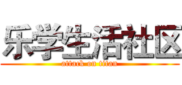 乐学生活社区 (attack on titan)