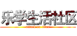 乐学生活社区 (attack on titan)