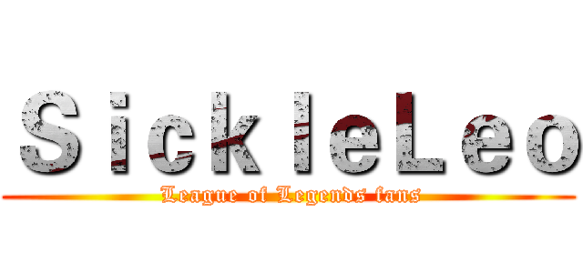 ＳｉｃｋｌｅＬｅｏ ( League of Legends fans)