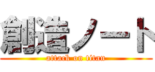 創造ノート (attack on titan)