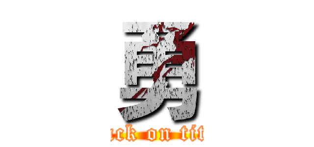 勇 (attack on titan)