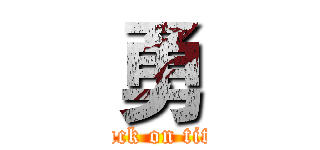 勇 (attack on titan)