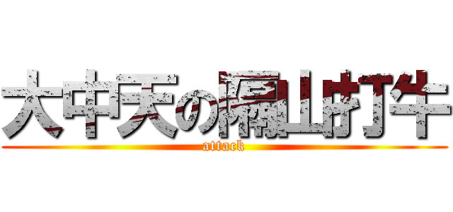大中天の隔山打牛 (attack)